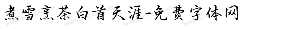 煮雪烹茶白首天涯字体转换