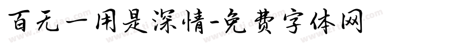 百无一用是深情字体转换
