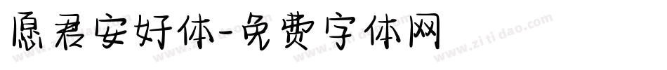 愿君安好体字体转换