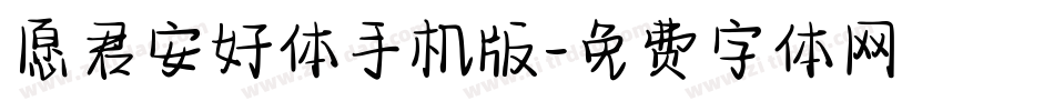 愿君安好体手机版字体转换