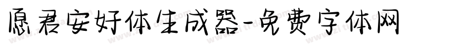 愿君安好体生成器字体转换