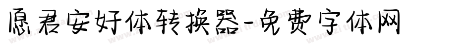 愿君安好体转换器字体转换