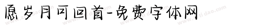 愿岁月可回首字体转换
