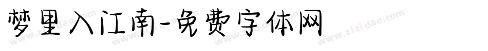 梦里入江南字体转换