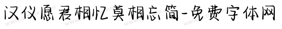 汉仪愿君相忆莫相忘简字体转换