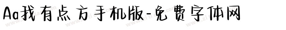 Aa我有点方手机版字体转换