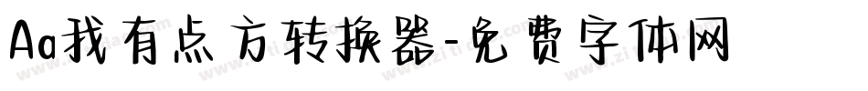 Aa我有点方转换器字体转换