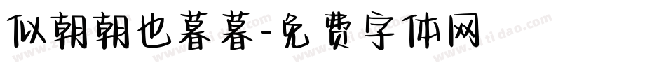 似朝朝也暮暮字体转换