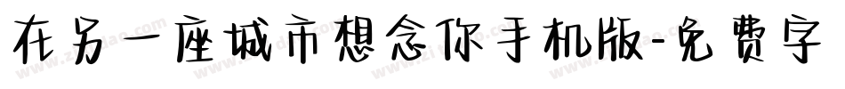 在另一座城市想念你手机版字体转换