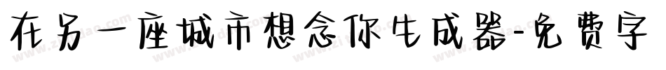 在另一座城市想念你生成器字体转换