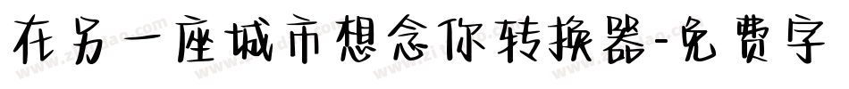 在另一座城市想念你转换器字体转换
