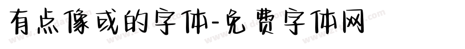 有点像或的字体字体转换