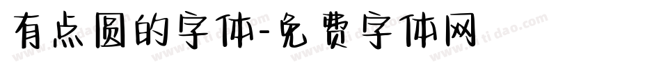 有点圆的字体字体转换