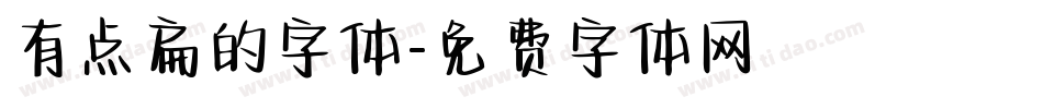 有点扁的字体字体转换