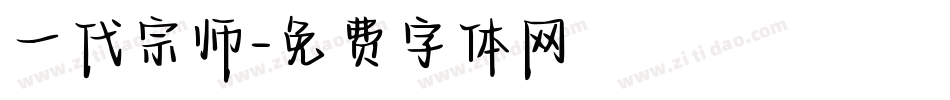 一代宗师字体转换