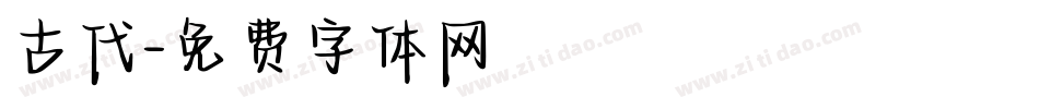 古代字体转换