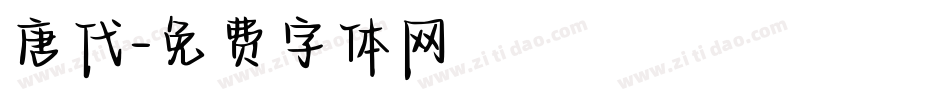 唐代字体转换