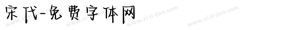 宋代字体转换