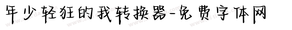 年少轻狂的我转换器字体转换