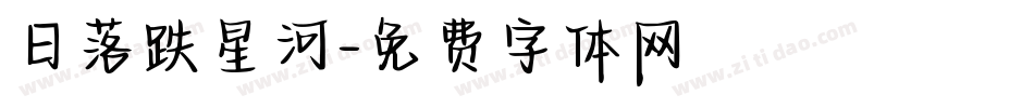 日落跌星河字体转换