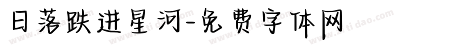 日落跌进星河字体转换