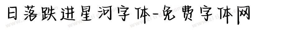 日落跌进星河字体字体转换