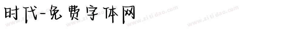 时代字体转换