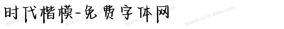 时代楷模字体转换