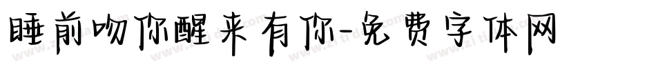 睡前吻你醒来有你字体转换