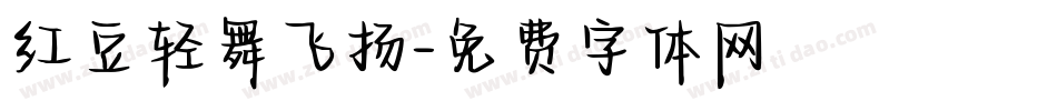 红豆轻舞飞扬字体转换