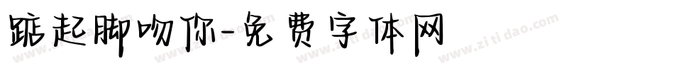 踮起脚吻你字体转换