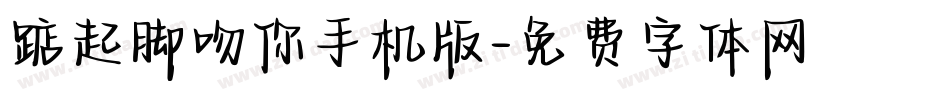 踮起脚吻你手机版字体转换