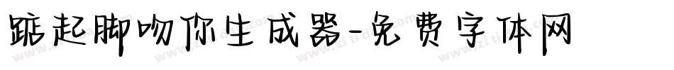 踮起脚吻你生成器字体转换