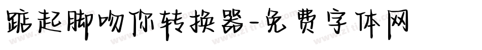 踮起脚吻你转换器字体转换