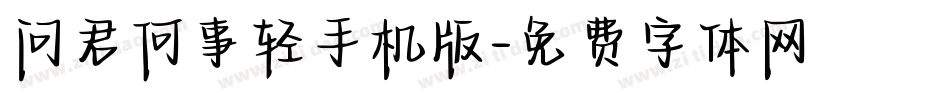 问君何事轻手机版字体转换