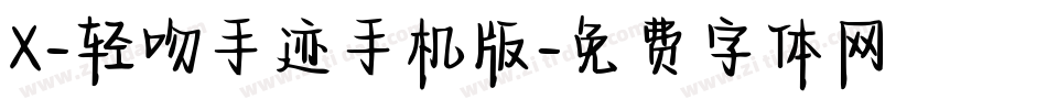 X-轻吻手迹手机版字体转换