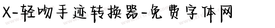 X-轻吻手迹转换器字体转换