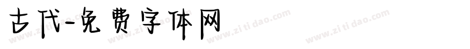 古代字体转换
