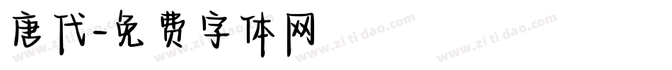 唐代字体转换