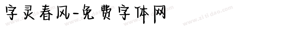 字灵春风字体转换