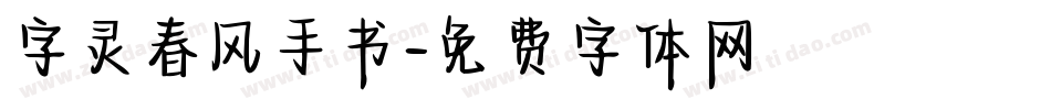 字灵春风手书字体转换