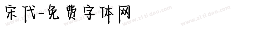 宋代字体转换