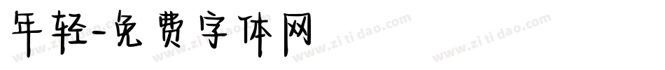 年轻字体转换