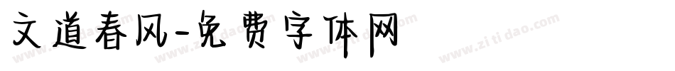 文道春风字体转换