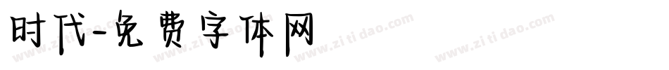 时代字体转换