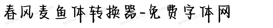 春风麦鱼体转换器字体转换
