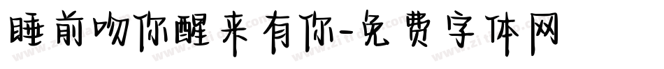 睡前吻你醒来有你字体转换