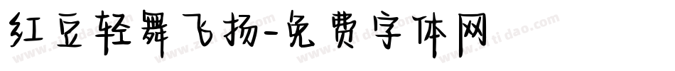 红豆轻舞飞扬字体转换