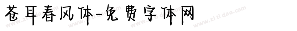 苍耳春风体字体转换