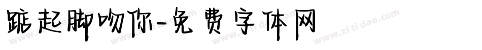 踮起脚吻你字体转换